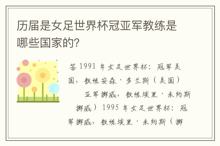 历届是女足世界杯冠亚军教练是哪些国家的?