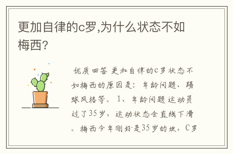 更加自律的c罗,为什么状态不如梅西?