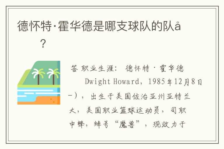 德怀特·霍华德是哪支球队的队员?