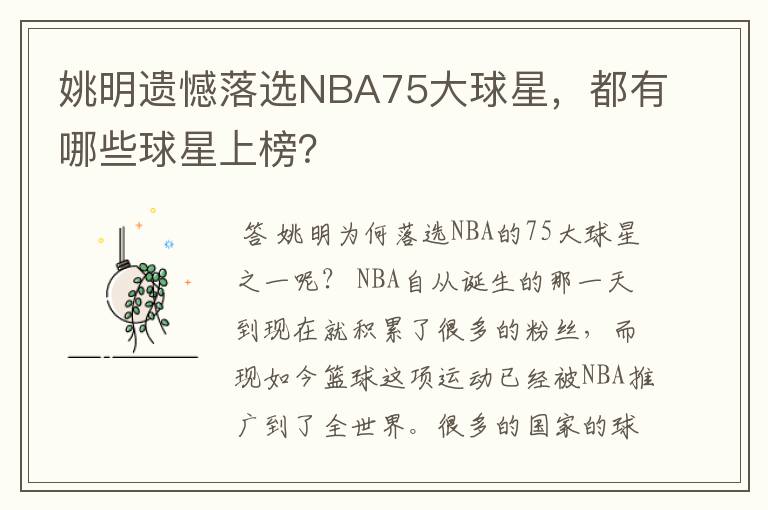姚明遗憾落选NBA75大球星,都有哪些球星上榜?
