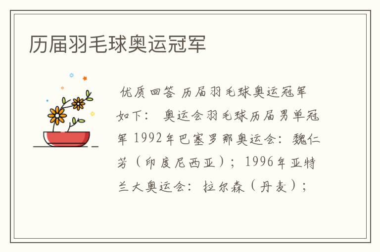 历届羽毛球奥运冠军