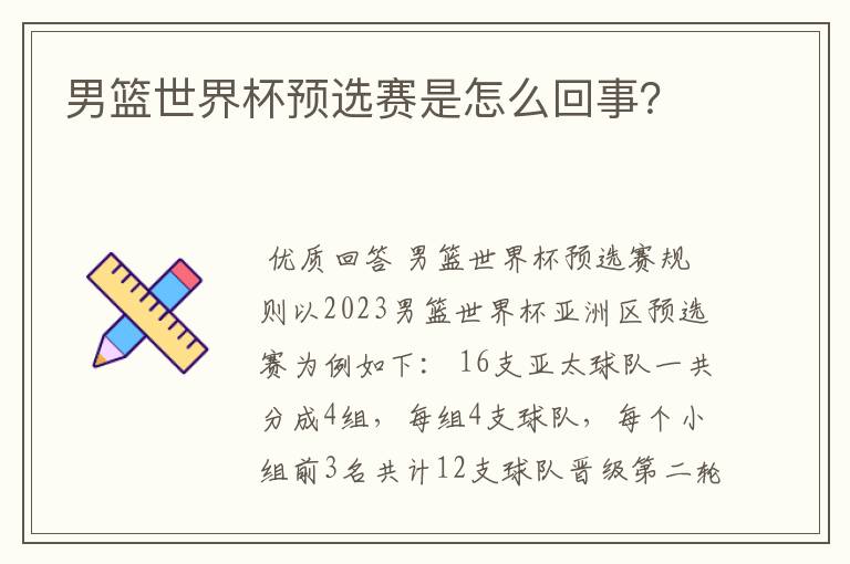 男篮世界杯预选赛是怎么回事?