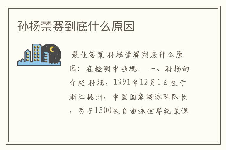 孙扬禁赛到底什么原因