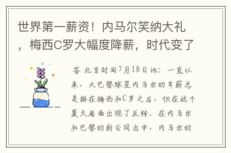 世界第一薪资!内马尔笑纳大礼,梅西C罗大幅度降薪,时代变了