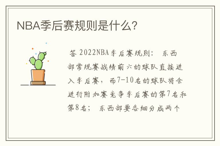 NBA季后赛规则是什么?
