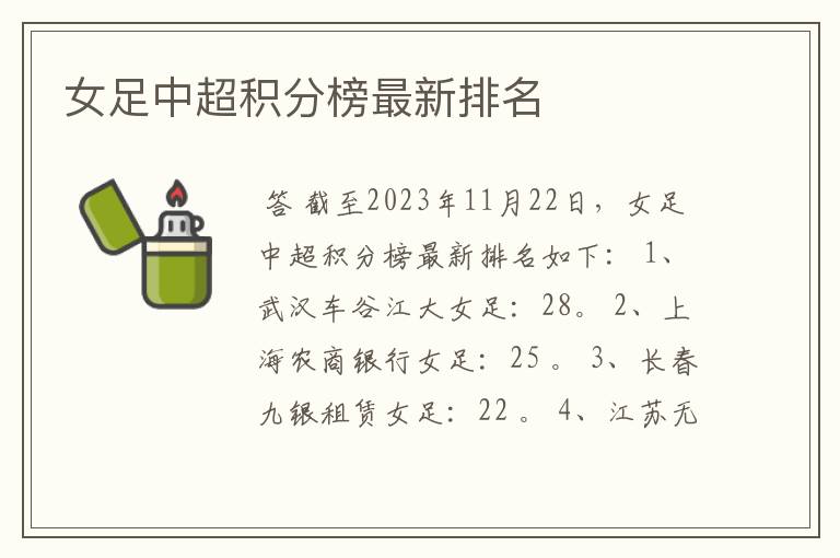 女足中超积分榜最新排名