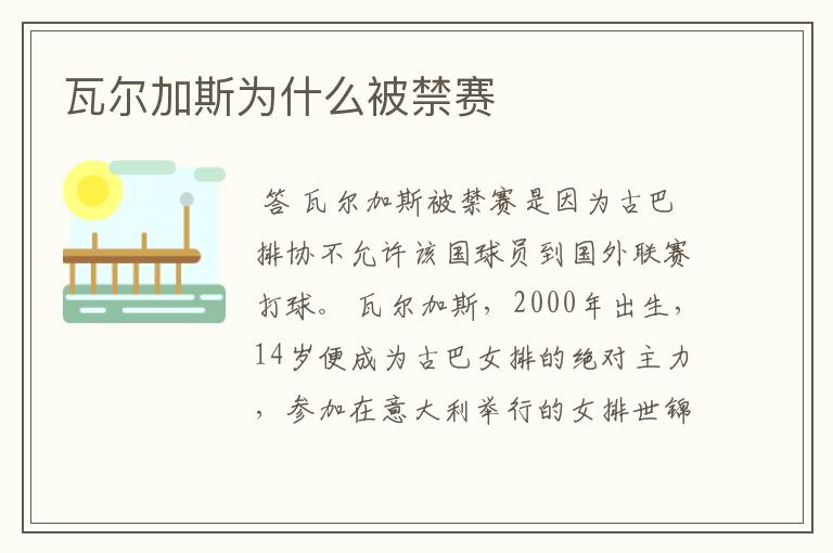 瓦尔加斯为什么被禁赛