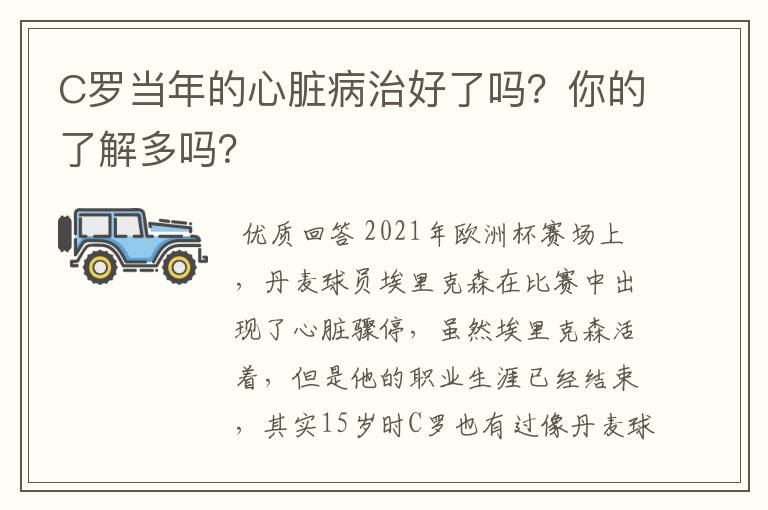 C罗当年的心脏病治好了吗？你的了解多吗？