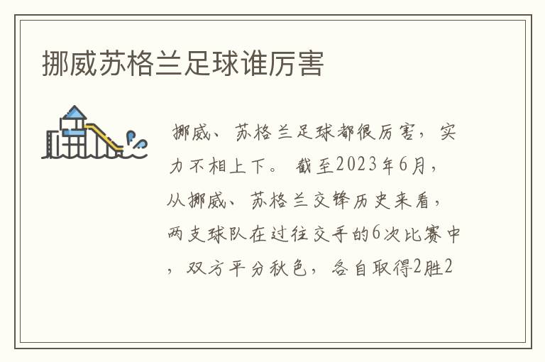 挪威苏格兰足球谁厉害