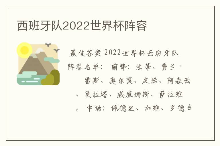 西班牙队2022世界杯阵容
