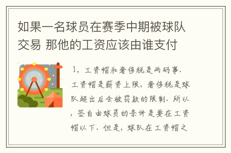 如果一名球员在赛季中期被球队交易 那他的工资应该由谁支付