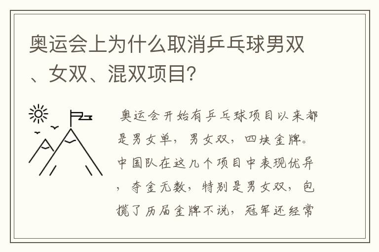 奥运会上为什么取消乒乓球男双、女双、混双项目？