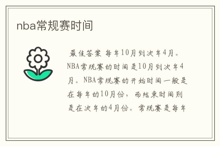 nba常规赛时间