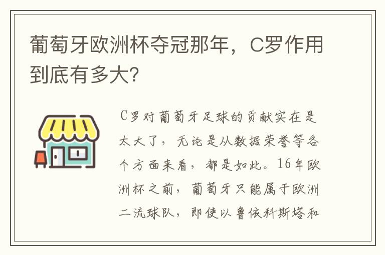 葡萄牙欧洲杯夺冠那年,C罗作用到底有多大?