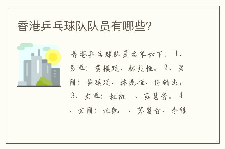 香港乒乓球队队员有哪些？