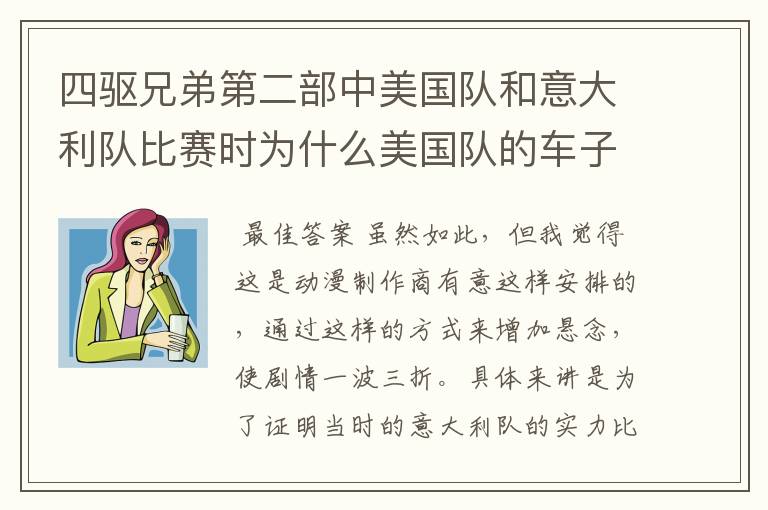 四驱兄弟第二部中美国队和意大利队比赛时为什么美国队的车子相继淘汰出局他们可是世界强队号称四驱精锐啊