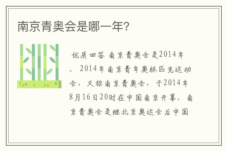 南京青奥会是哪一年?