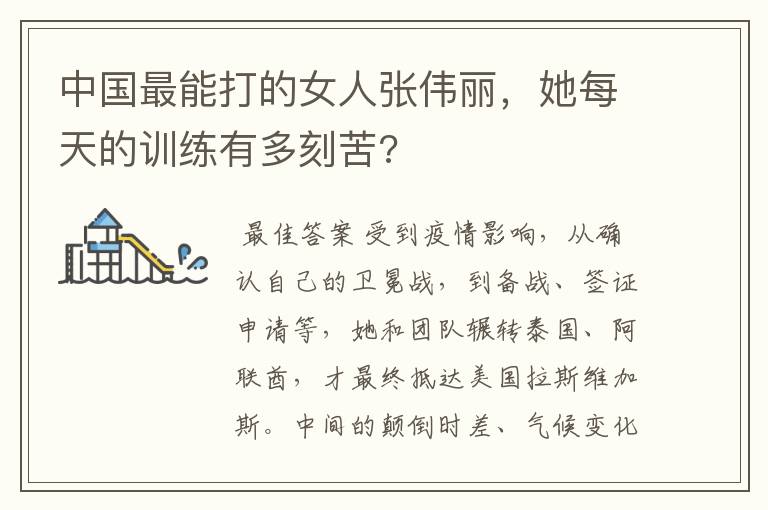 中国最能打的女人张伟丽,她每天的训练有多刻苦?