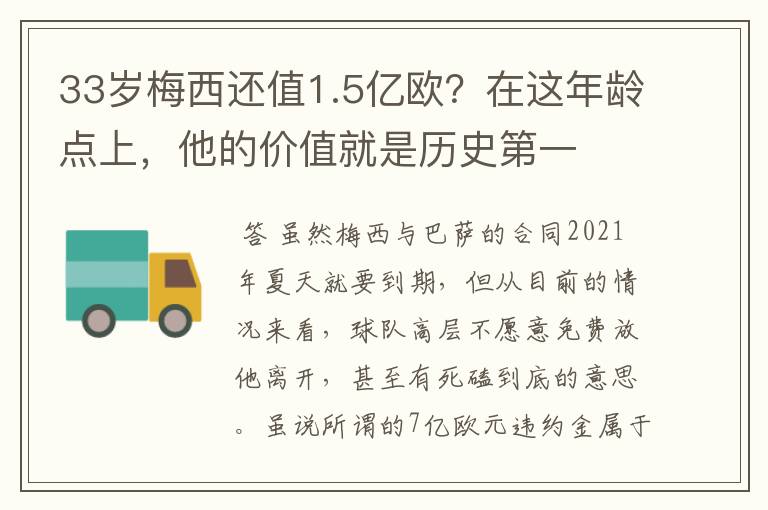 33岁梅西还值1.5亿欧?在这年龄点上,他的价值就是历史第一