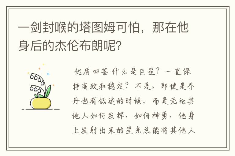 一剑封喉的塔图姆可怕,那在他身后的杰伦布朗呢?
