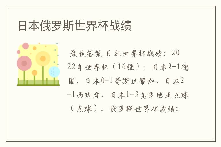 日本俄罗斯世界杯战绩