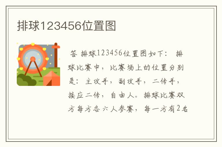 排球123456位置图