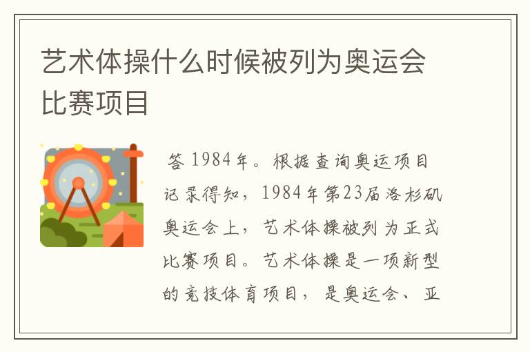 艺术体操什么时候被列为奥运会比赛项目