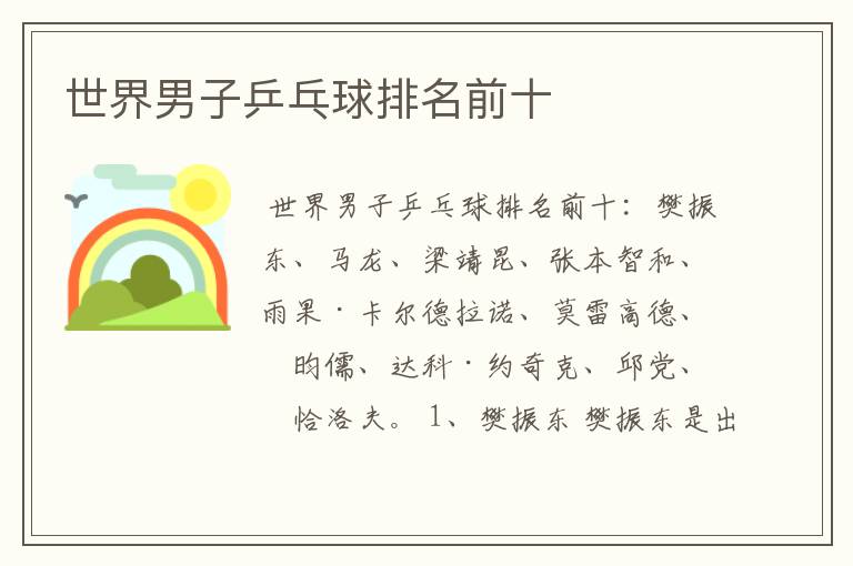 世界男子乒乓球排名前十
