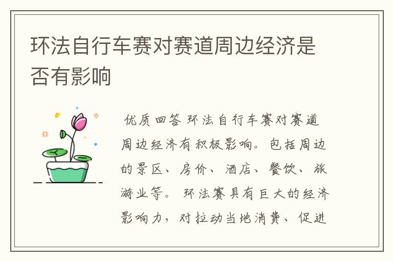 环法自行车赛对赛道周边经济是否有影响