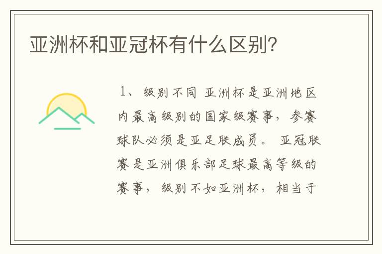 亚洲杯和亚冠杯有什么区别?