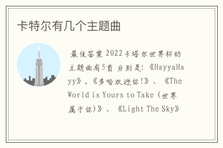 卡特尔有几个主题曲