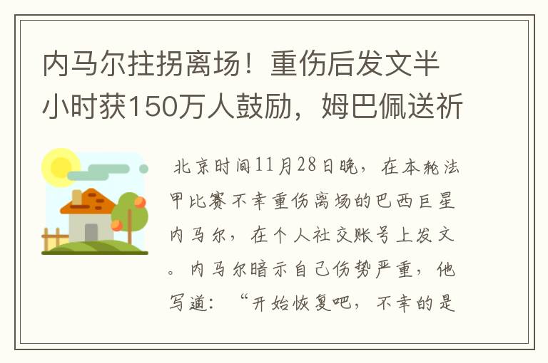 内马尔拄拐离场!重伤后发文半小时获150万人鼓励,姆巴佩送祈祷