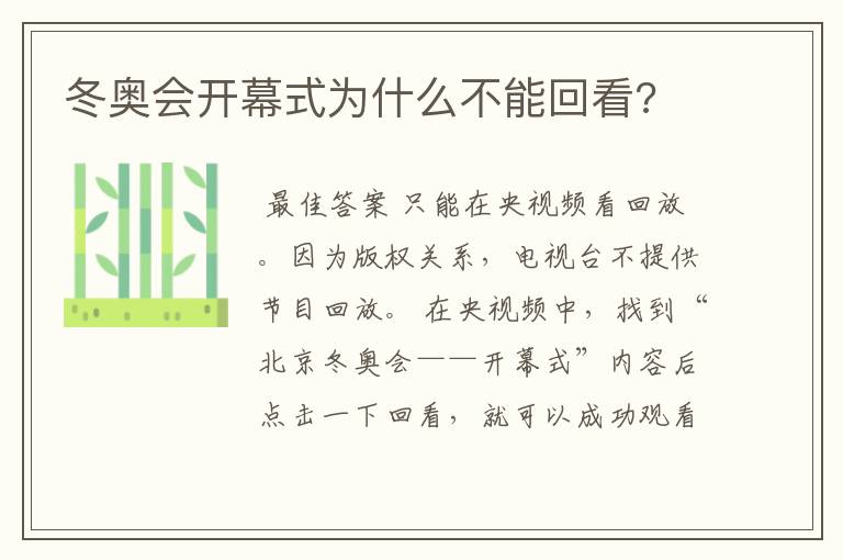 冬奥会开幕式为什么不能回看?