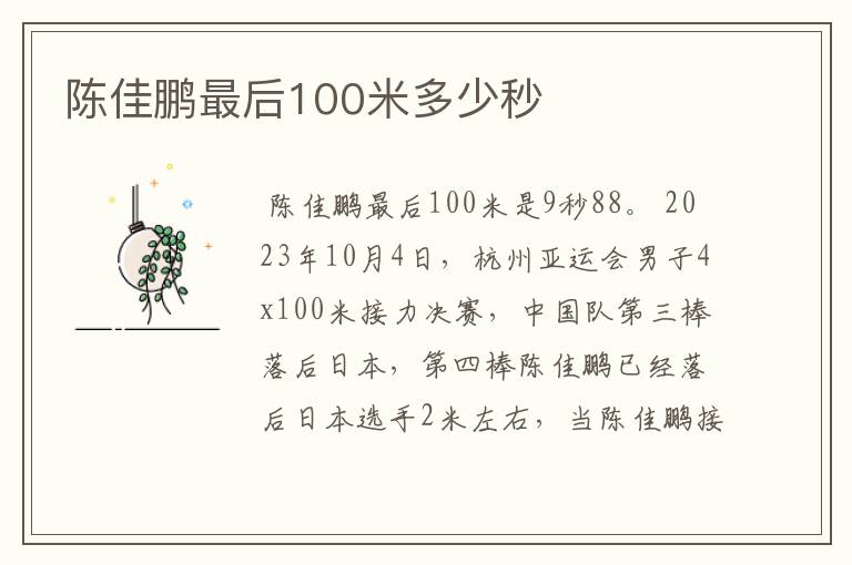 陈佳鹏最后100米多少秒