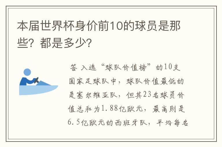 本届世界杯身价前10的球员是那些?都是多少?