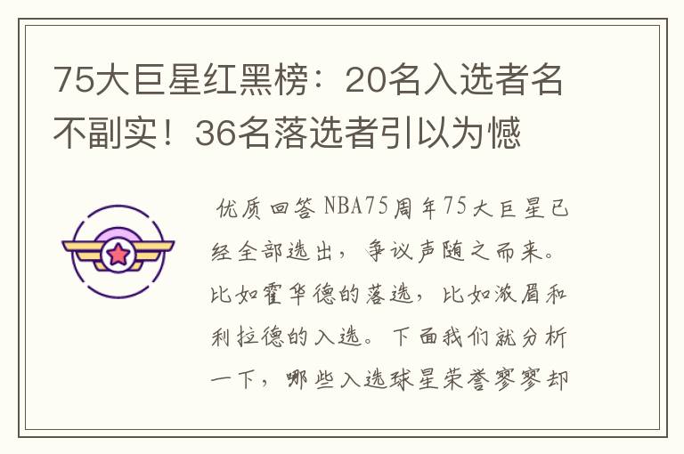 75大巨星红黑榜:20名入选者名不副实!36名落选者引以为憾