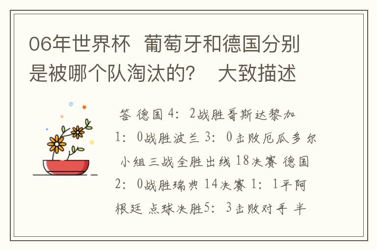 06年世界杯 葡萄牙和德国分别是被哪个队淘汰的? 大致描述下结果