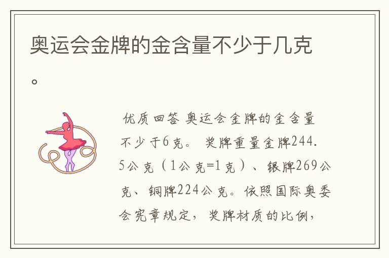 奥运会金牌的金含量不少于几克。