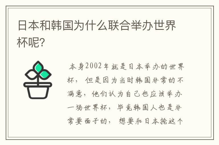 日本和韩国为什么联合举办世界杯呢?