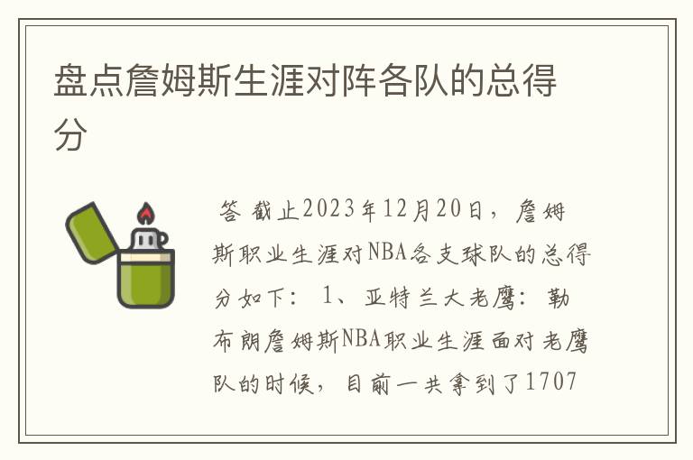 盘点詹姆斯生涯对阵各队的总得分