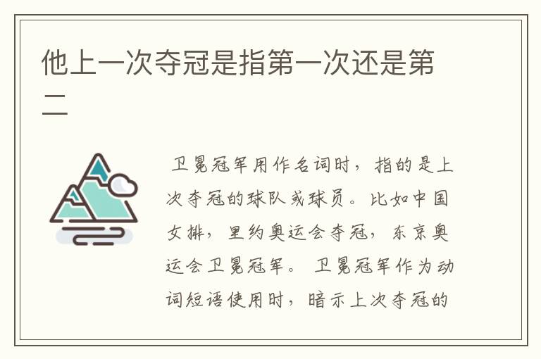 他上一次夺冠是指第一次还是第二