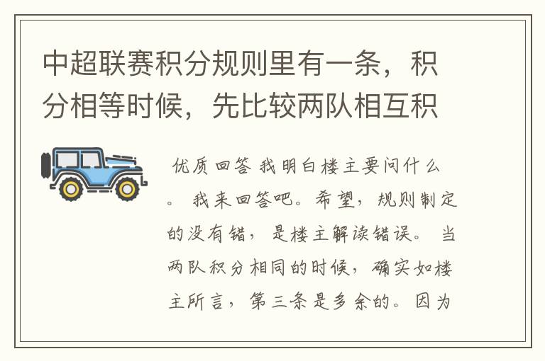 中超联赛积分规则里有一条，积分相等时候，先比较两队相互积分，在比较相互净胜球，。都已一样，再