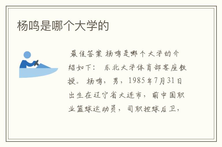 杨鸣是哪个大学的