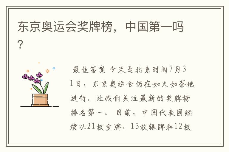 东京奥运会奖牌榜,中国第一吗?