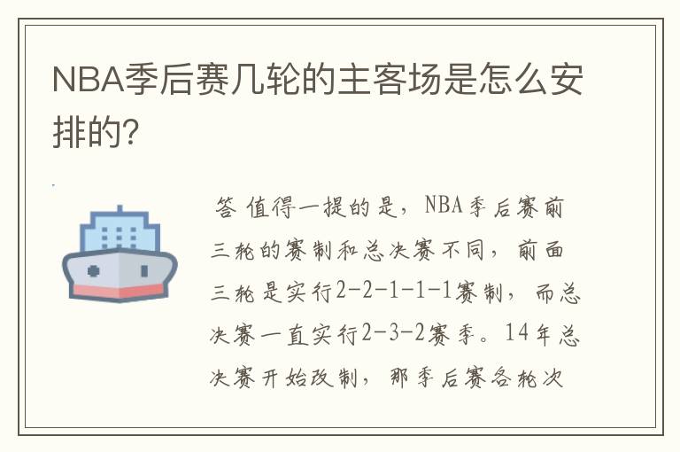 NBA季后赛几轮的主客场是怎么安排的?