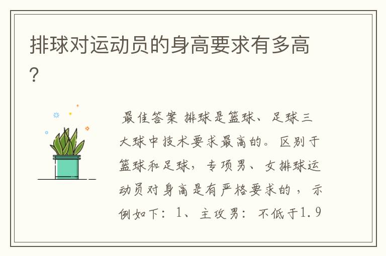 排球对运动员的身高要求有多高?