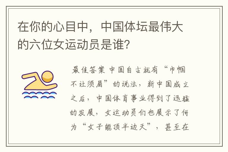 在你的心目中,中国体坛最伟大的六位女运动员是谁?