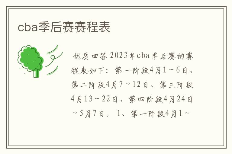 cba季后赛赛程表