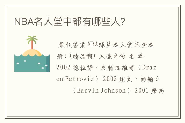 NBA名人堂中都有哪些人?