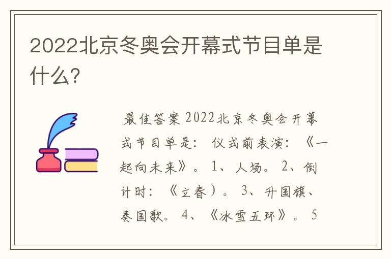 2022北京冬奥会开幕式节目单是什么?
